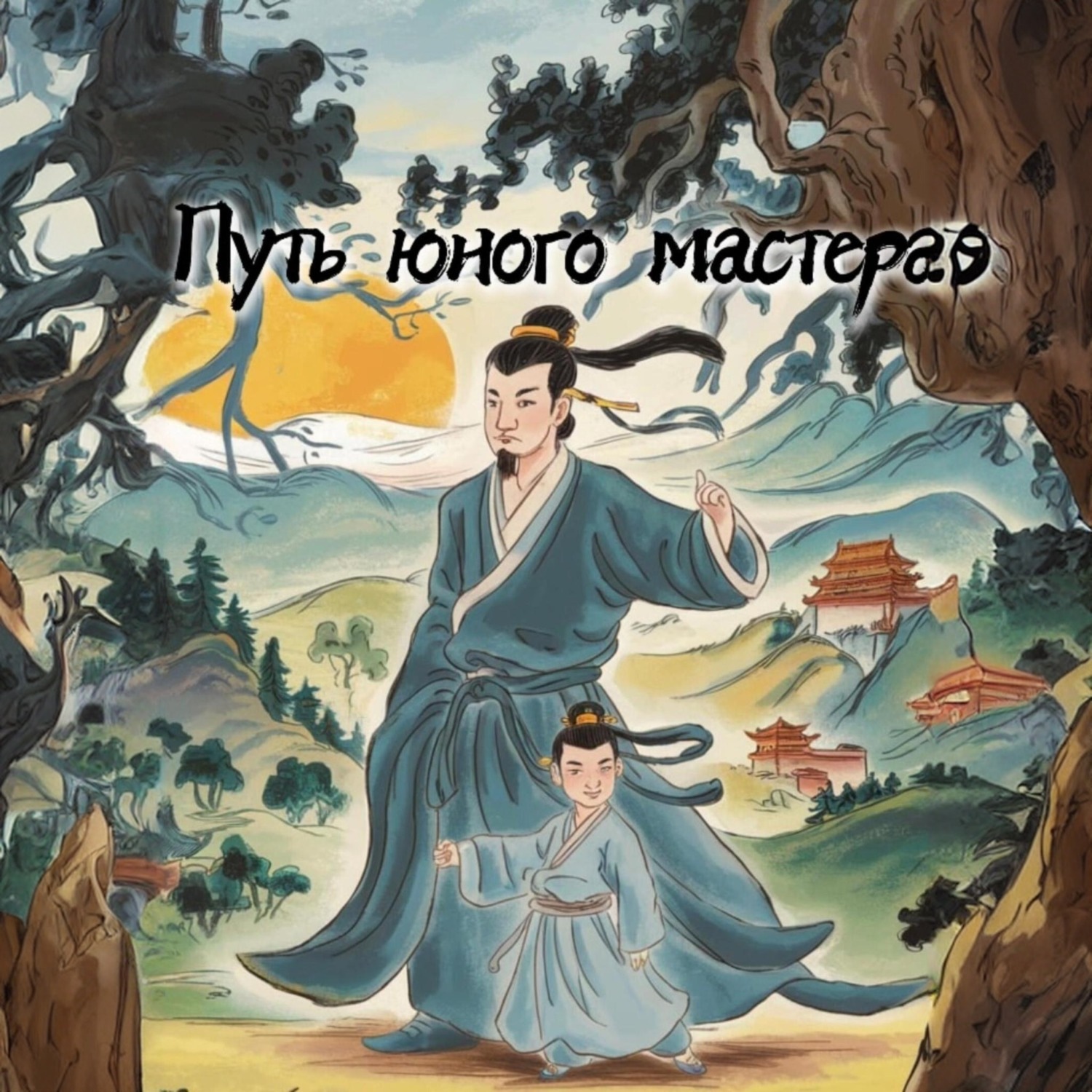Обложка книги «Путь юного мастера»