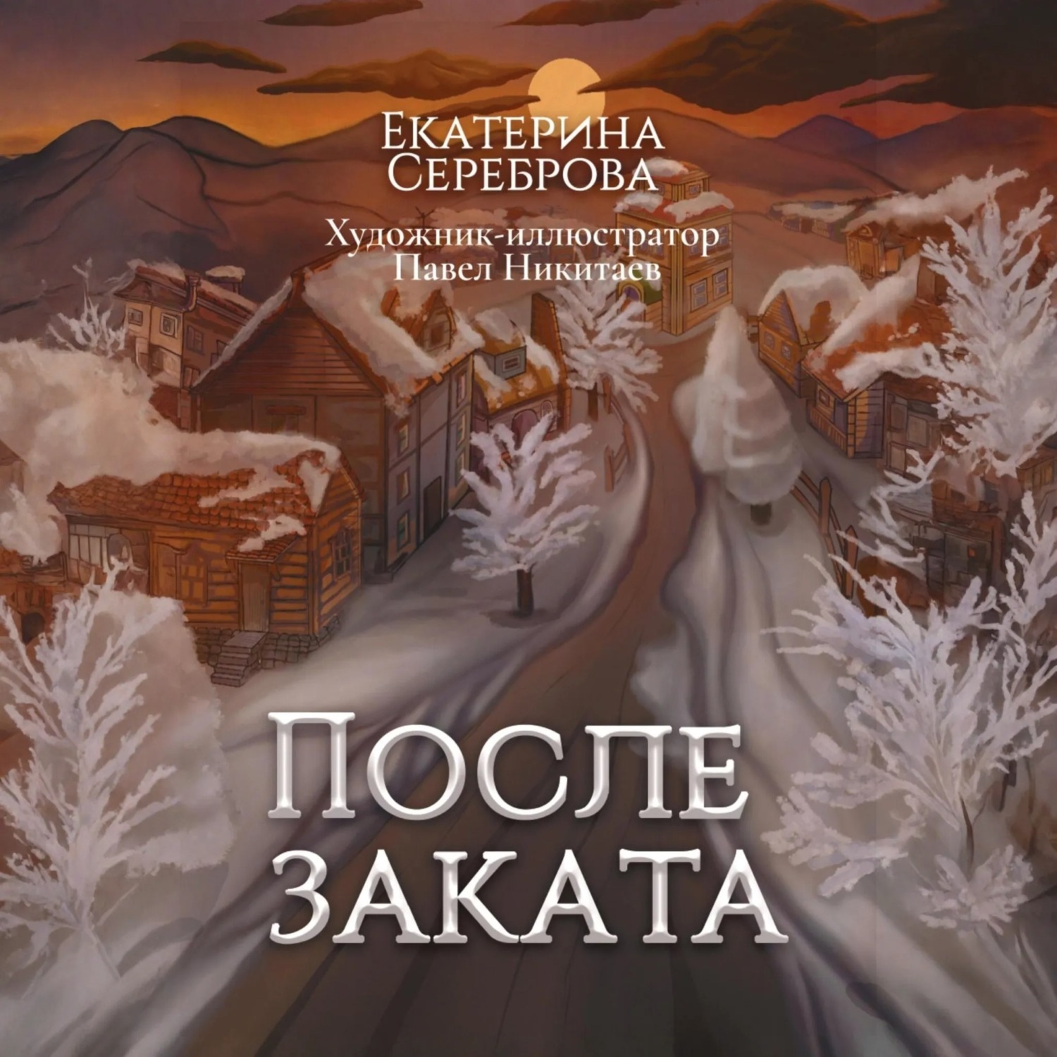 Обложка книги «После заката»