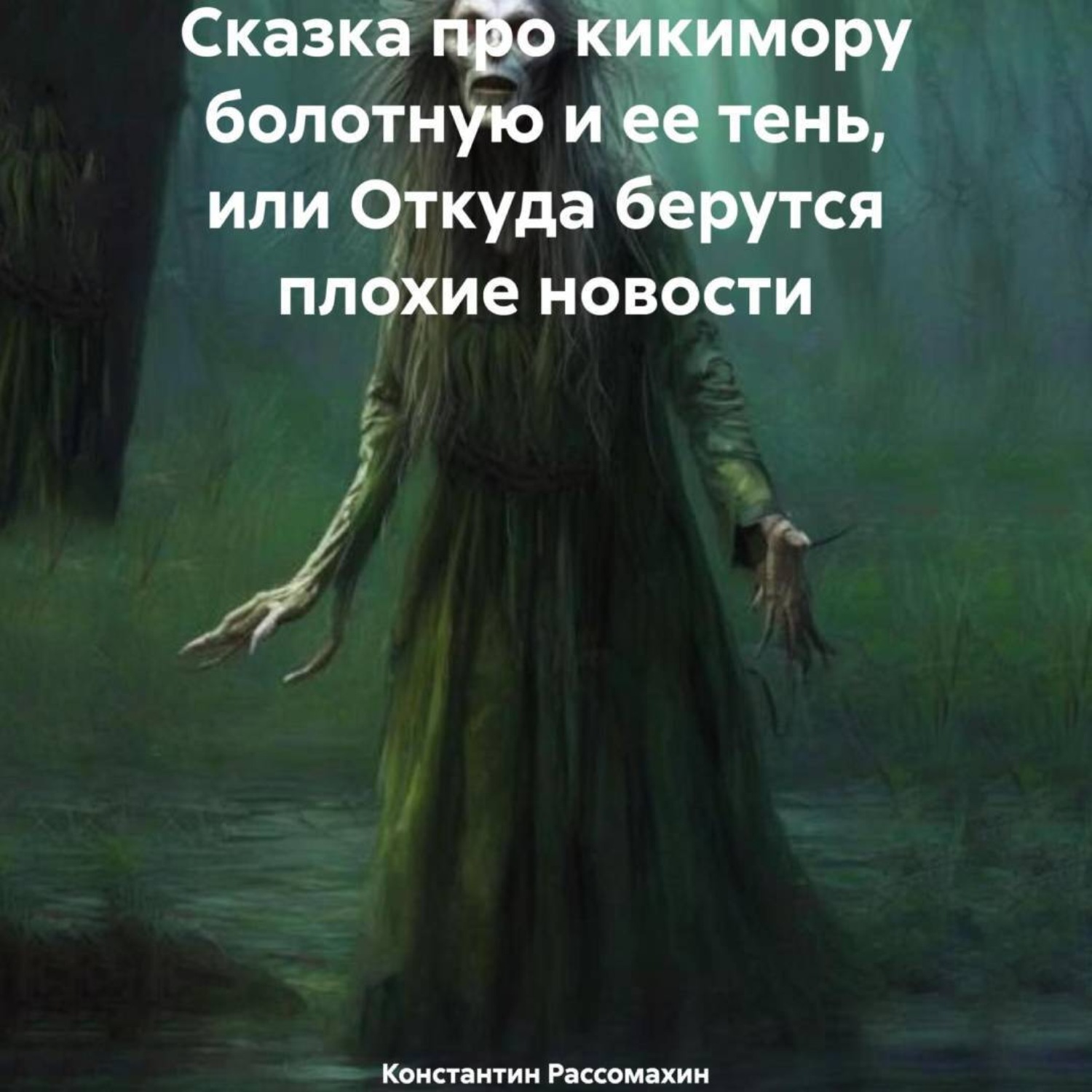 Обложка книги «Сказка про кикимору болотную и ее тень, или Откуда берутся плохие новости»