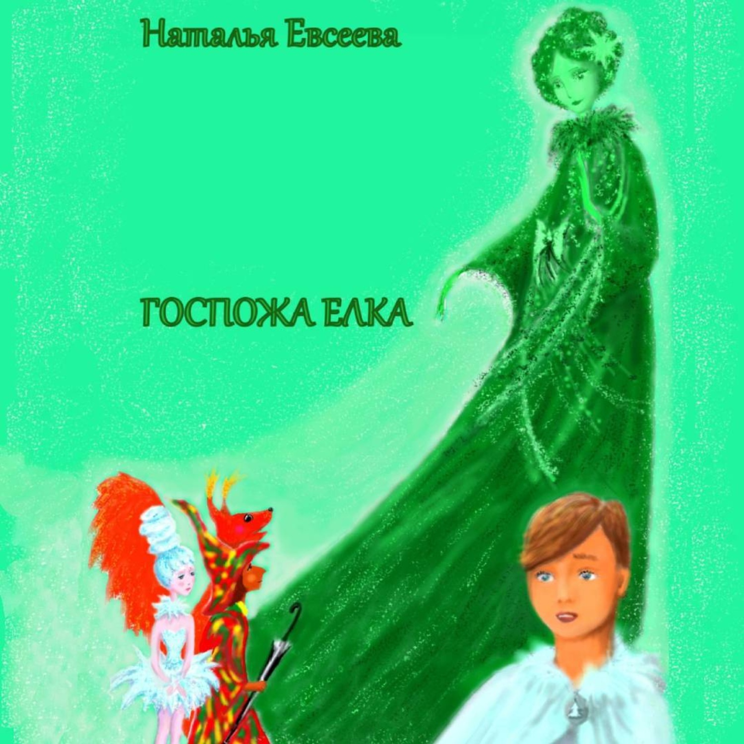 Обложка книги «Госпожа Елка»