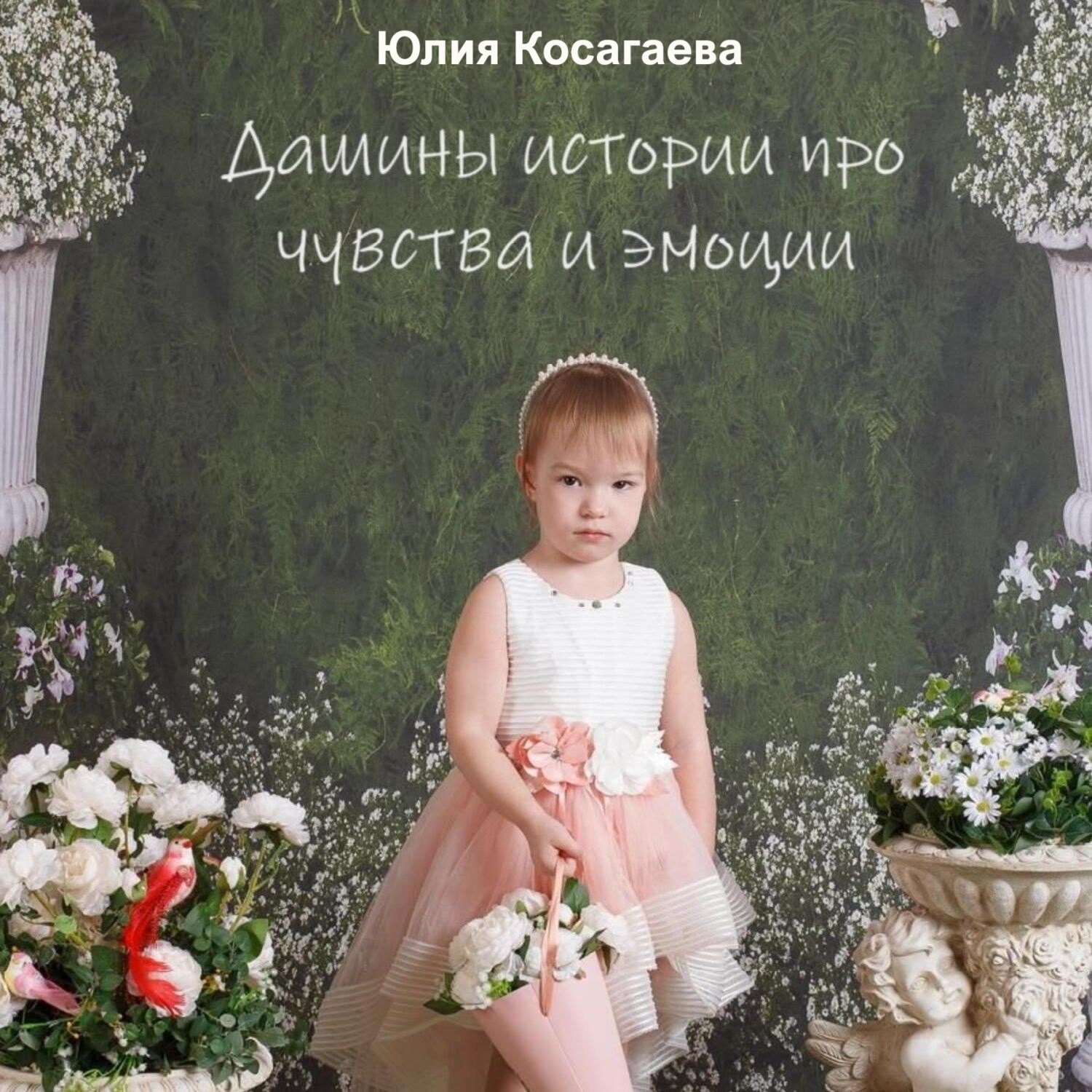 Обложка книги «Дашины истории про чувства и эмоции»