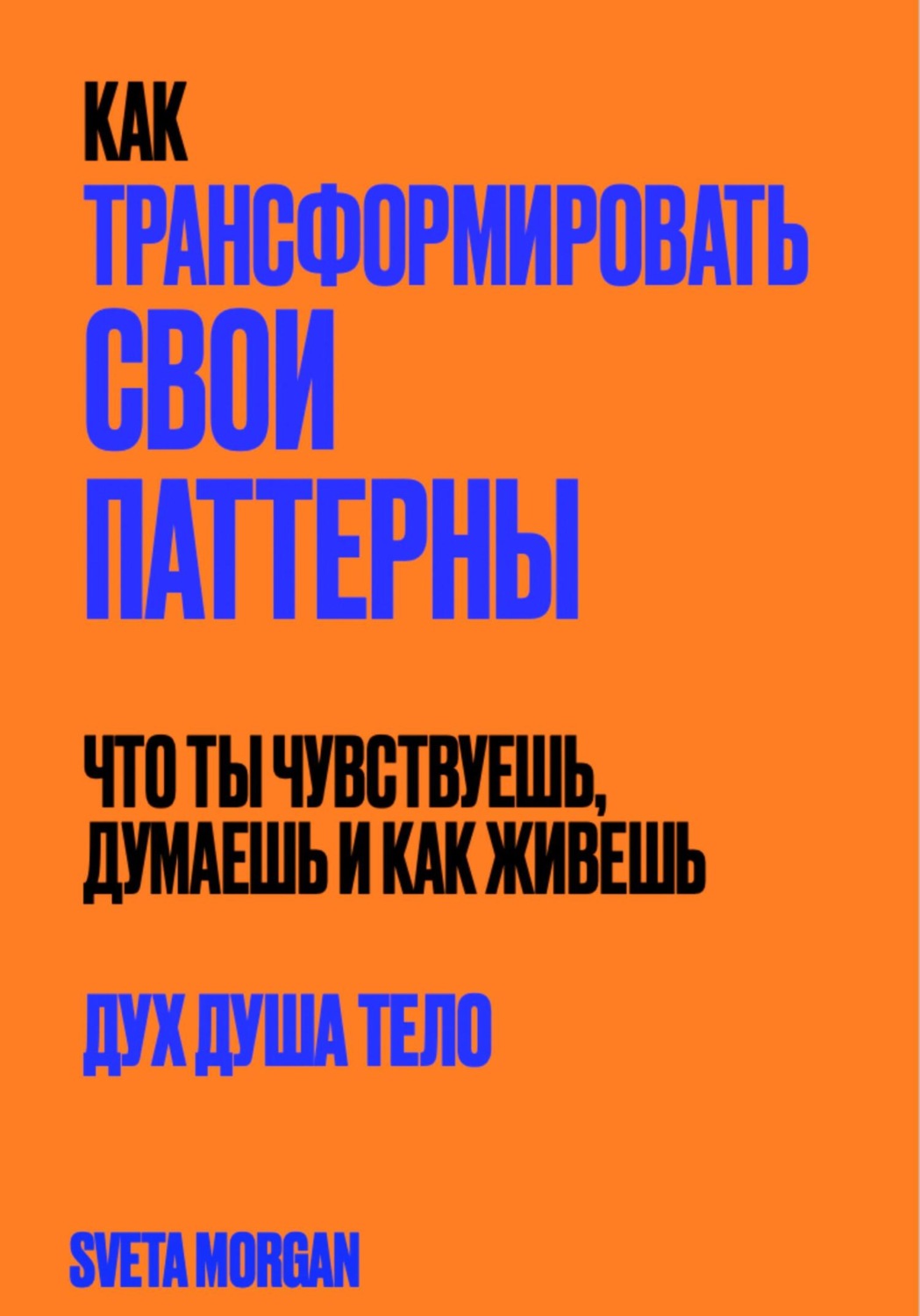 Обложка книги «Как трансформировать свои паттерны. Дух. Душа. Тело.»