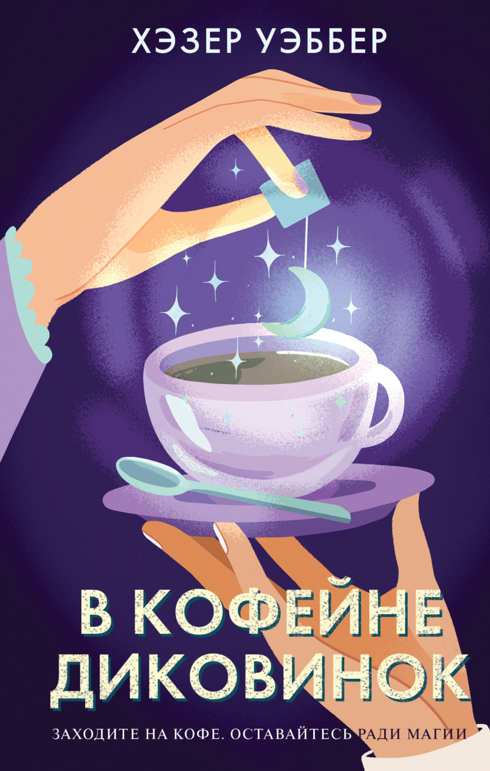 Обложка книги «В кофейне диковинок»