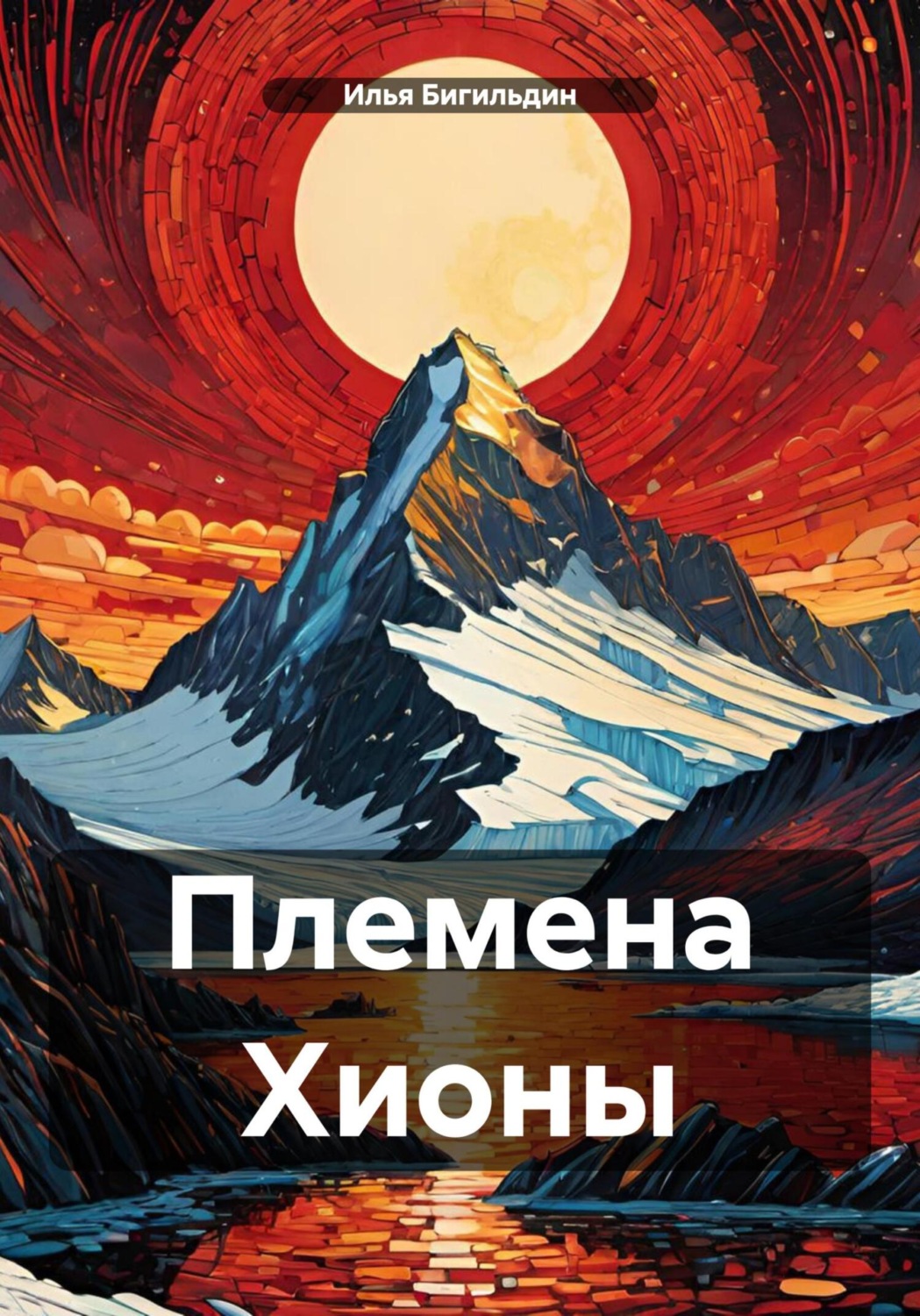 Обложка книги «Племена Хионы»