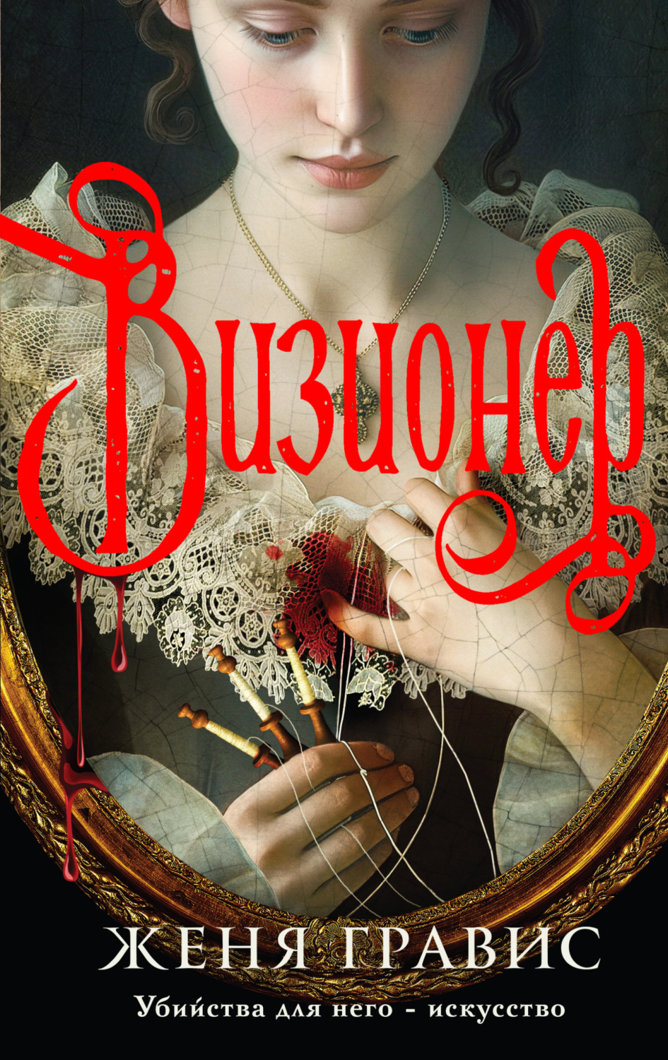 Обложка книги «Визионер»
