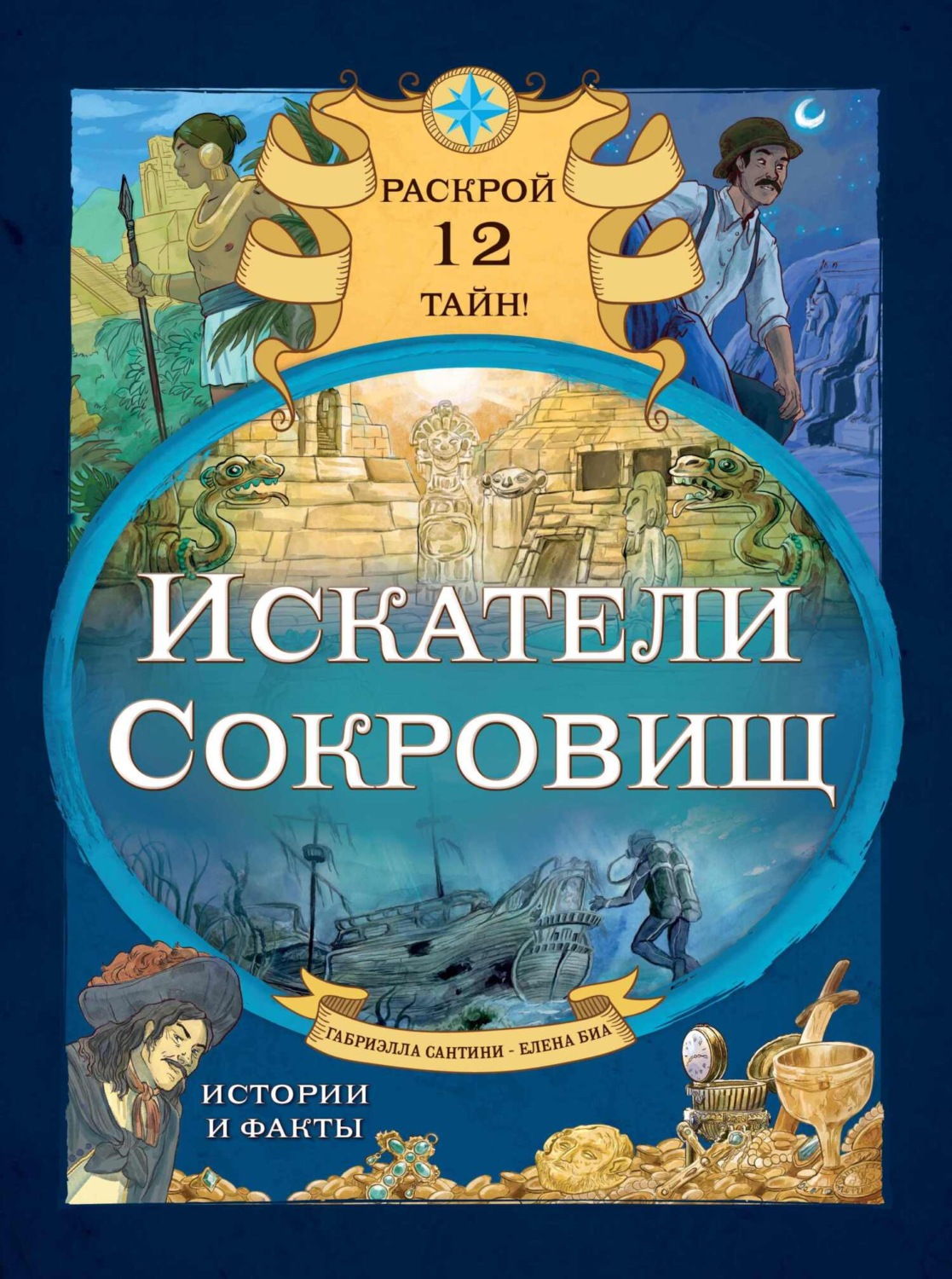 Обложка книги «Искатели сокровищ. Раскрой 12 тайн!»