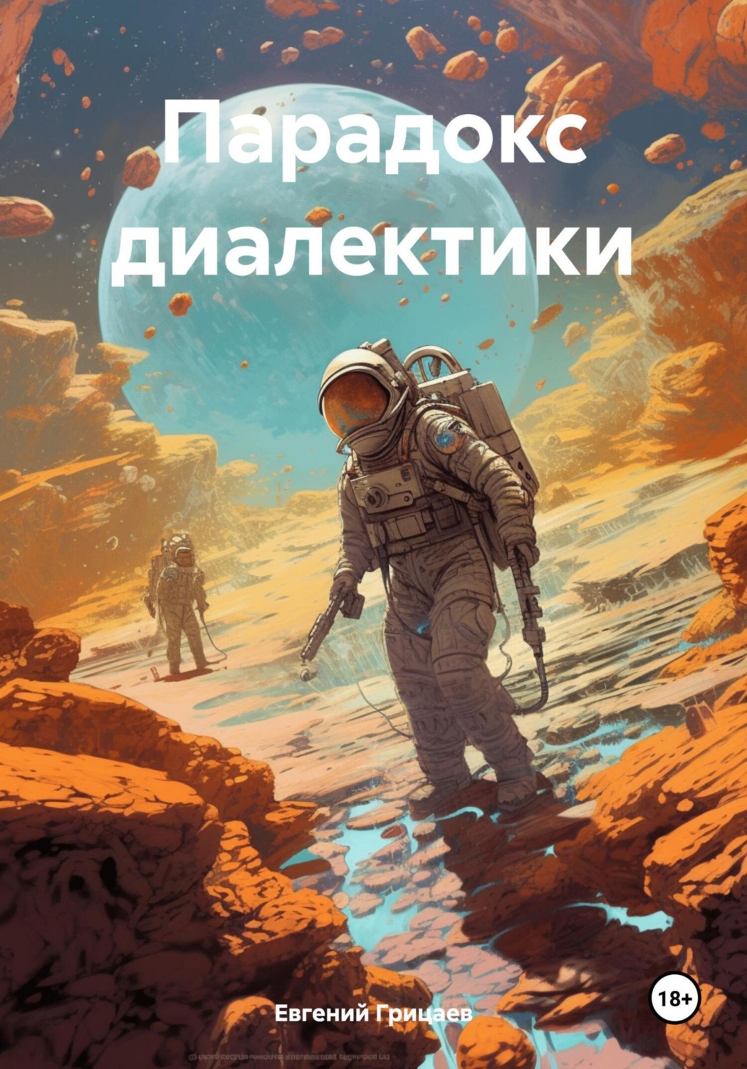Обложка книги «Парадокс диалектики»