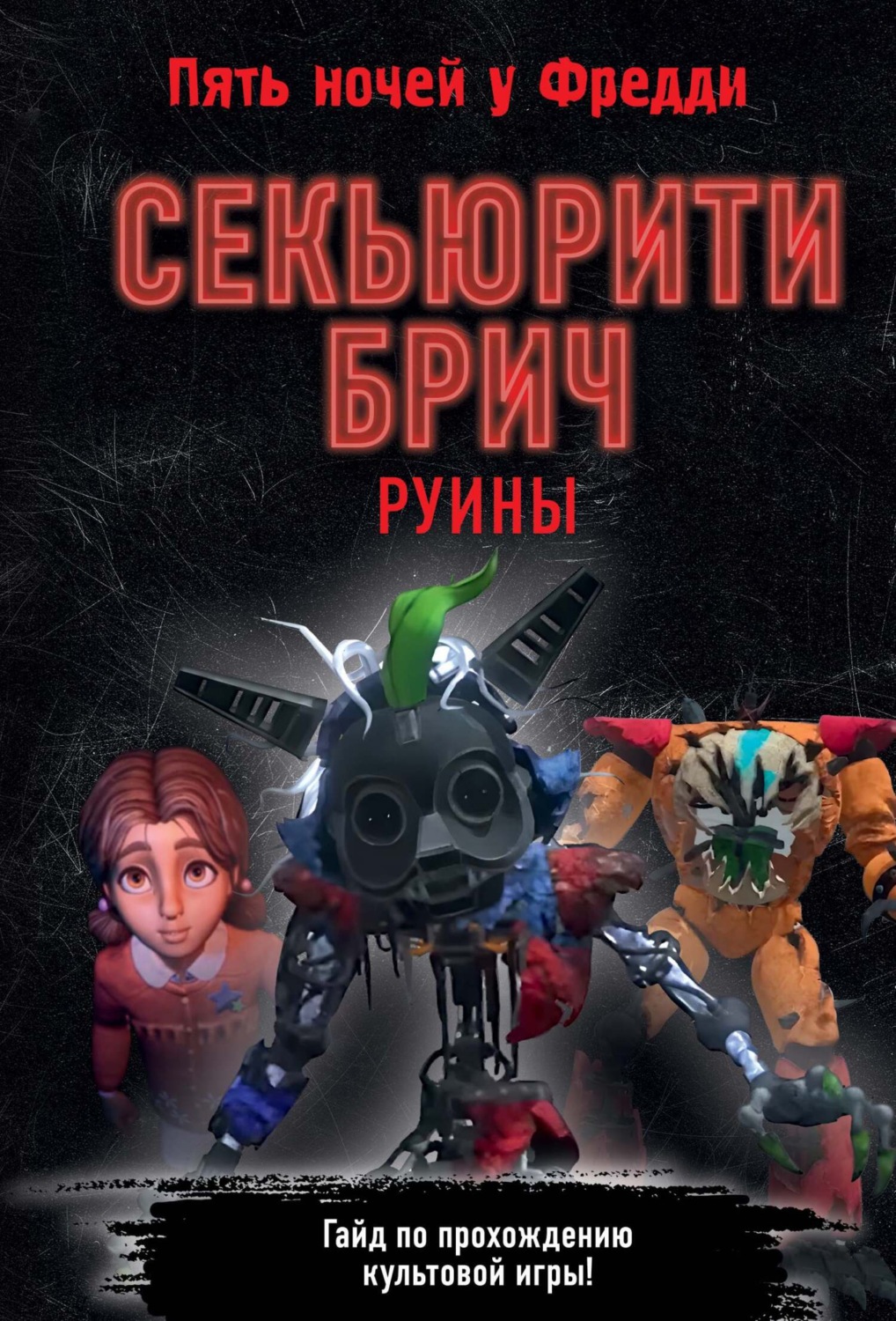 Обложка книги «Секьюрити Брич. Руины»