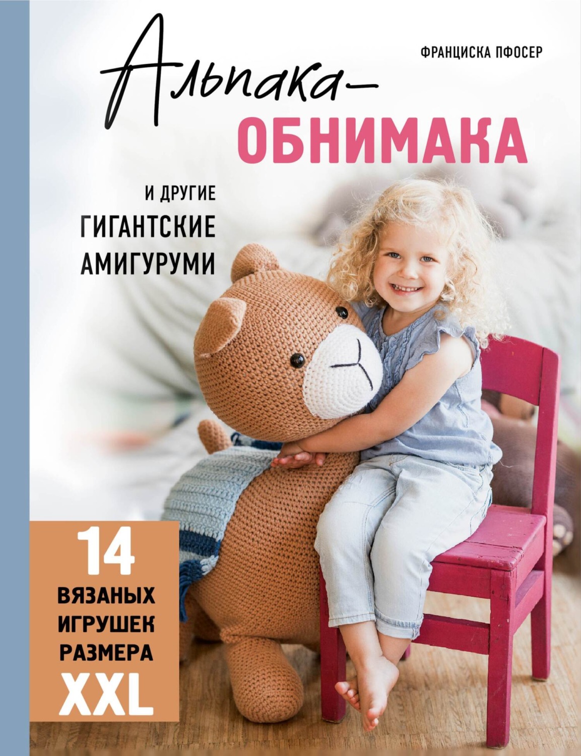 Обложка книги «Альпака-обнимака и другие гигантские амигуруми. 14 вязаных игрушек размера XXL»