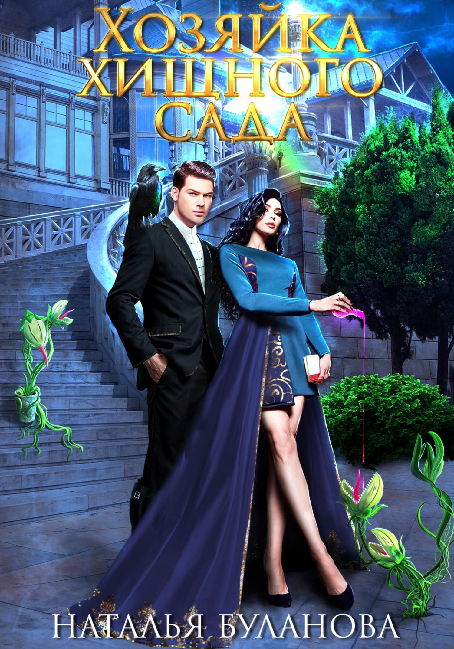Обложка книги «Хозяйка хищного сада»
