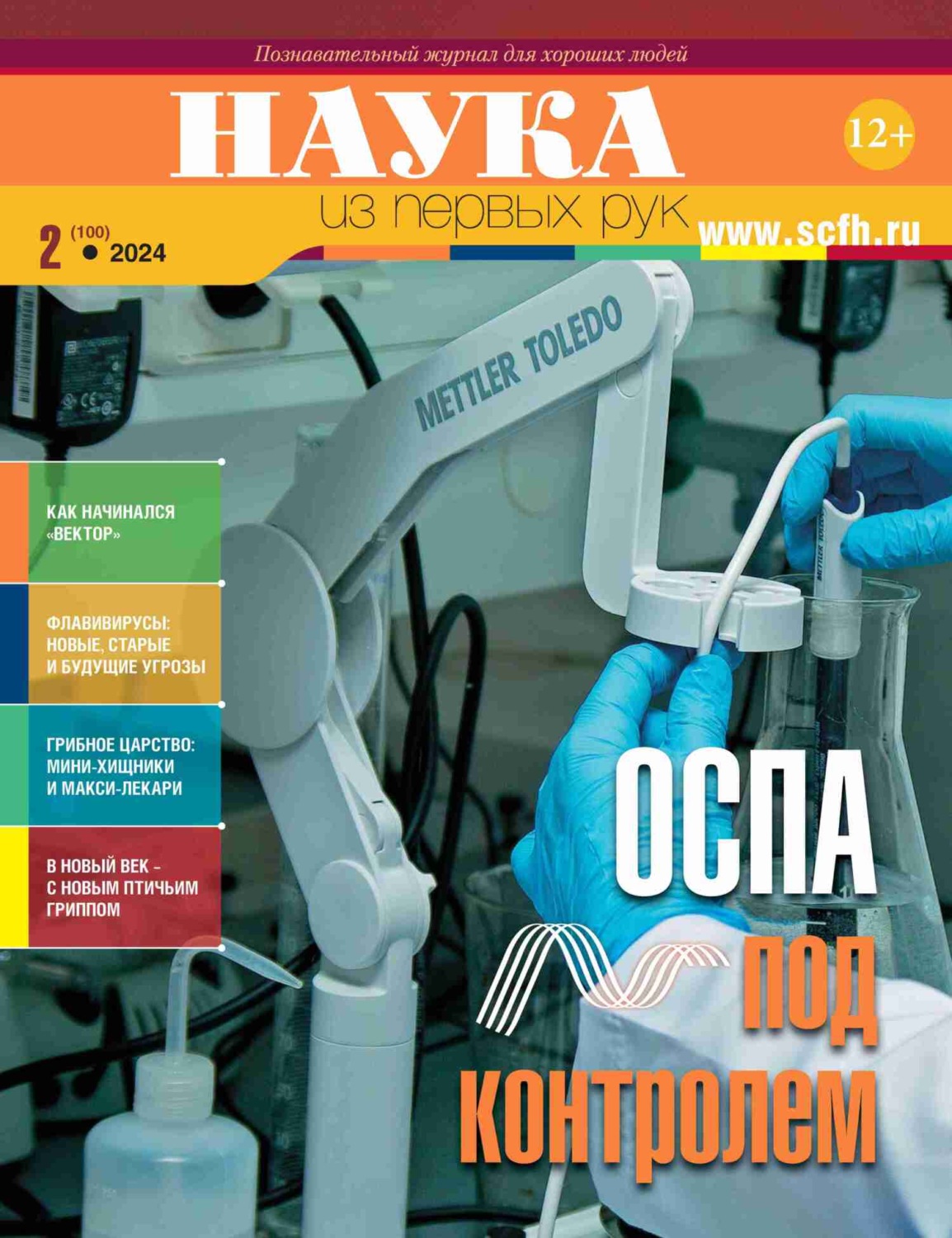 Обложка книги «Наука из первых рук. №2 (100) 2024 г.»