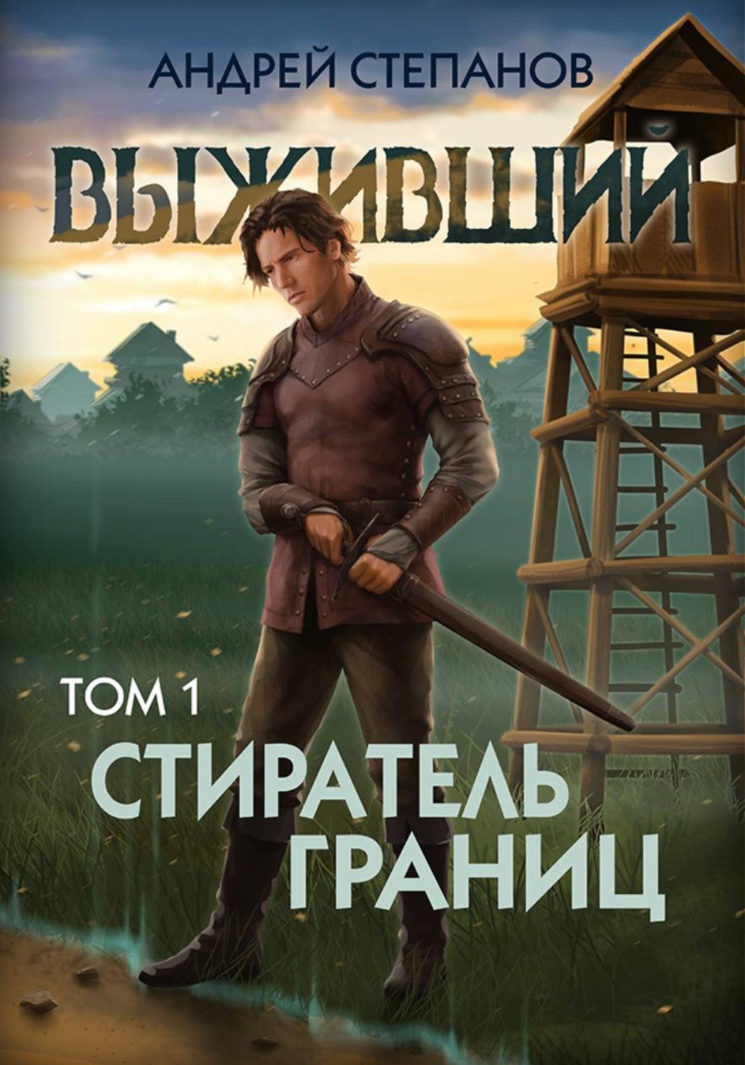 Обложка книги «Выживший-11: Стиратель границ. Том 1»