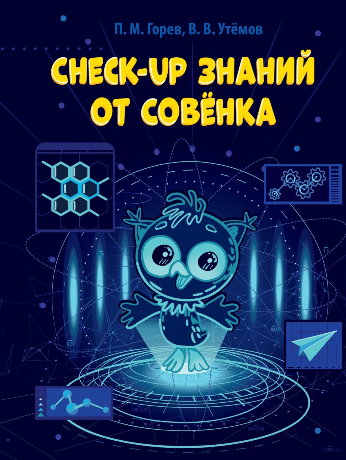 Обложка книги «Check-up знаний от Совёнка»