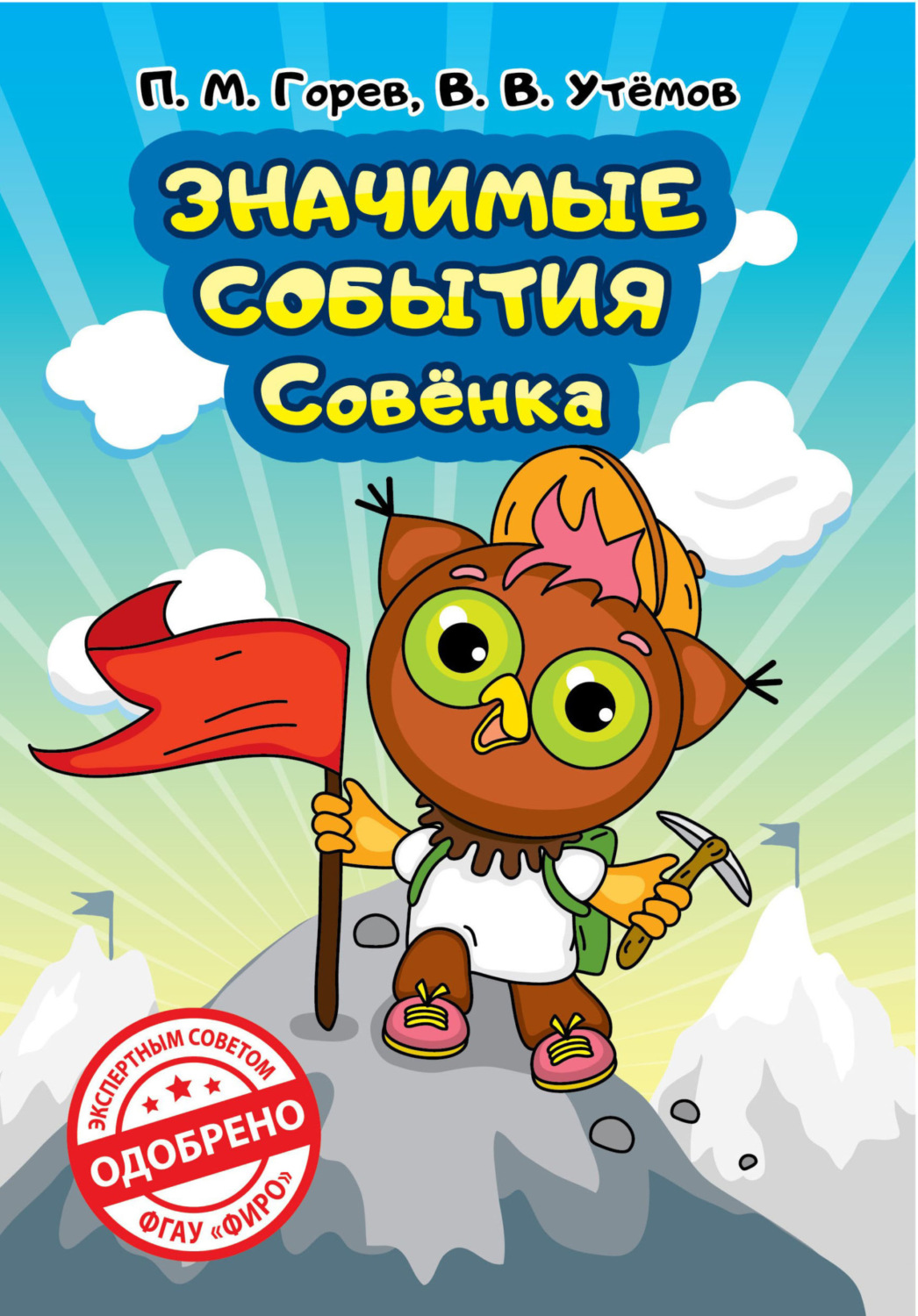 Обложка книги «Значимые события Совёнка»