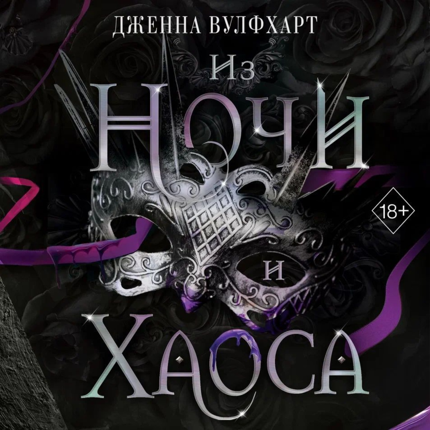 Обложка книги «Из Ночи и Хаоса»
