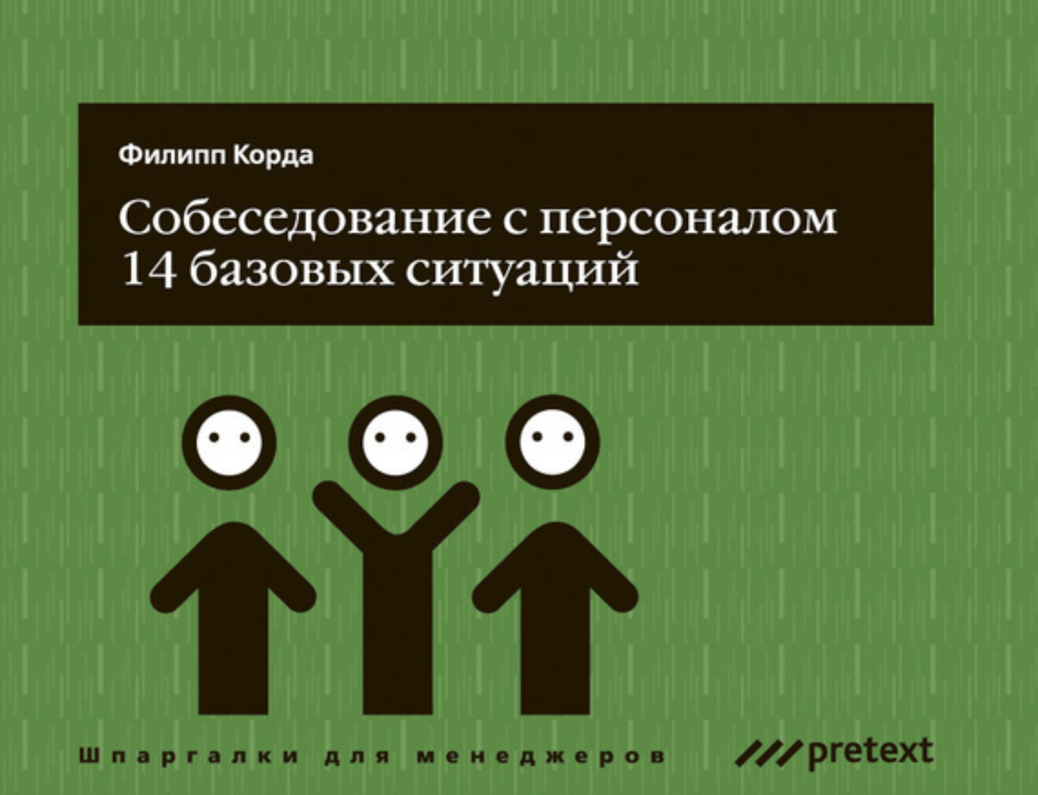 Обложка книги «Собеседование с персоналом, 14 базовых ситуаций»