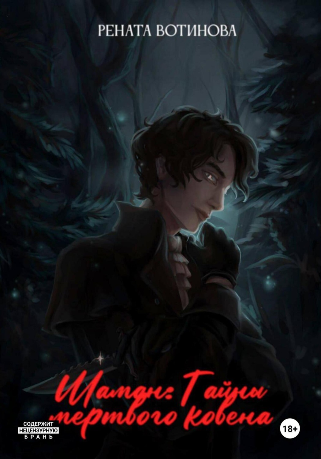 Обложка книги «Шаман: Тайны мертвого ковена»