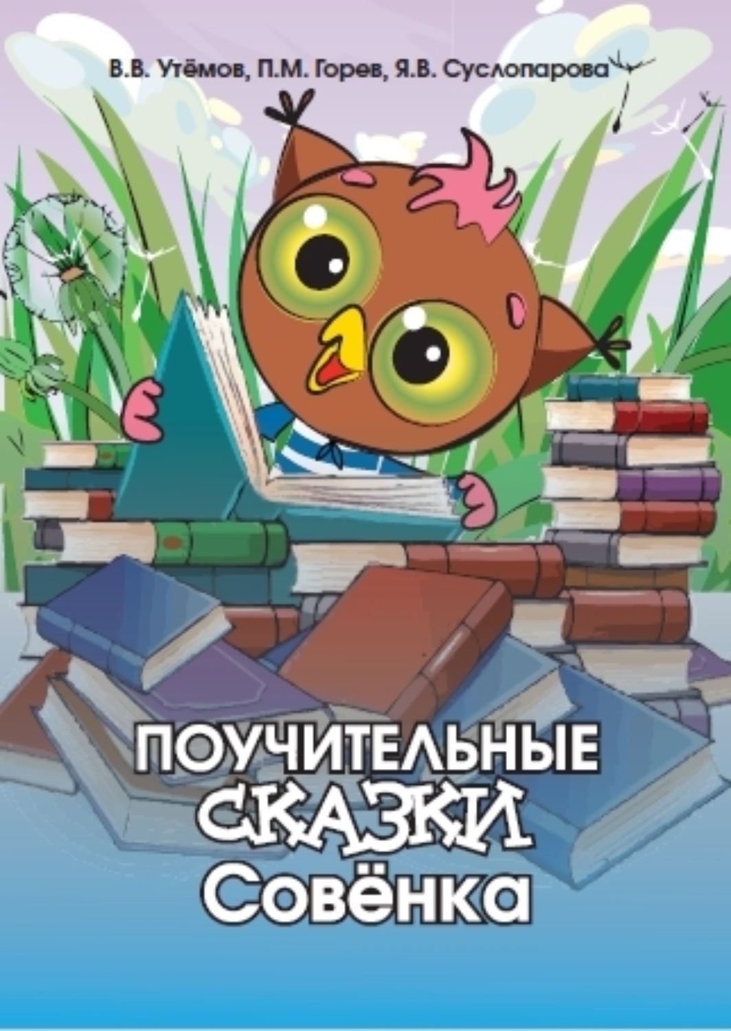 Обложка книги «Поучительные сказки Совёнка»