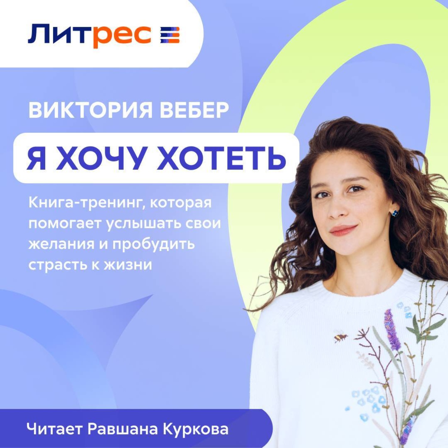 Обложка книги «Я хочу хотеть. Книга-тренинг, которая помогает услышать свои желания и пробудить страсть к жизни»