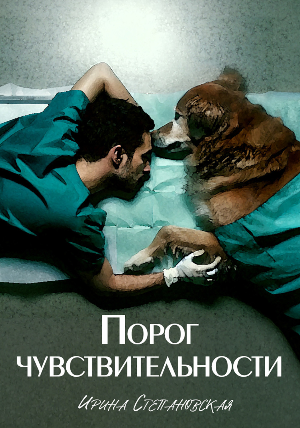 Обложка книги «Порог чувствительности»