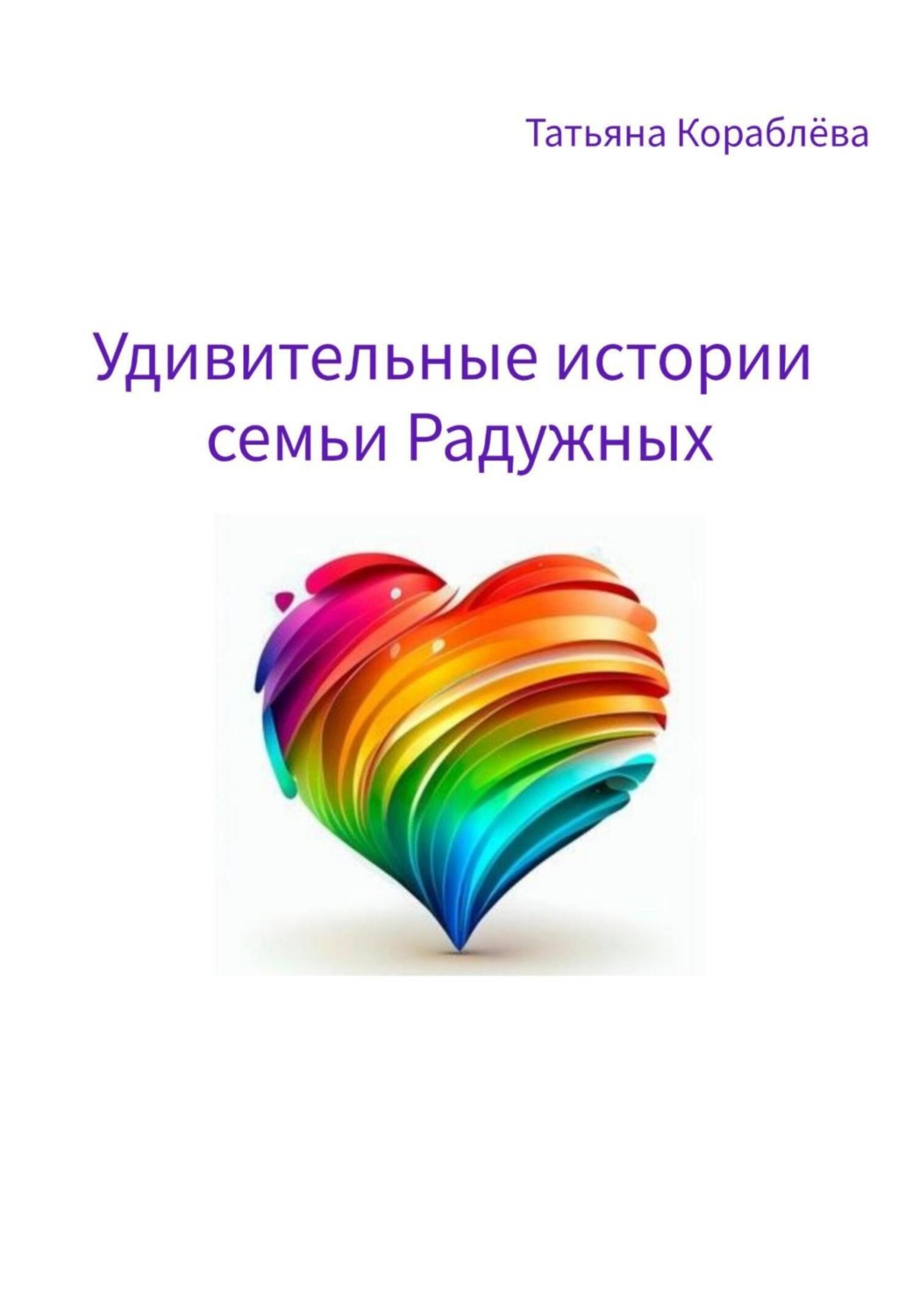 Обложка книги «Удивительные истории семьи Радужных»