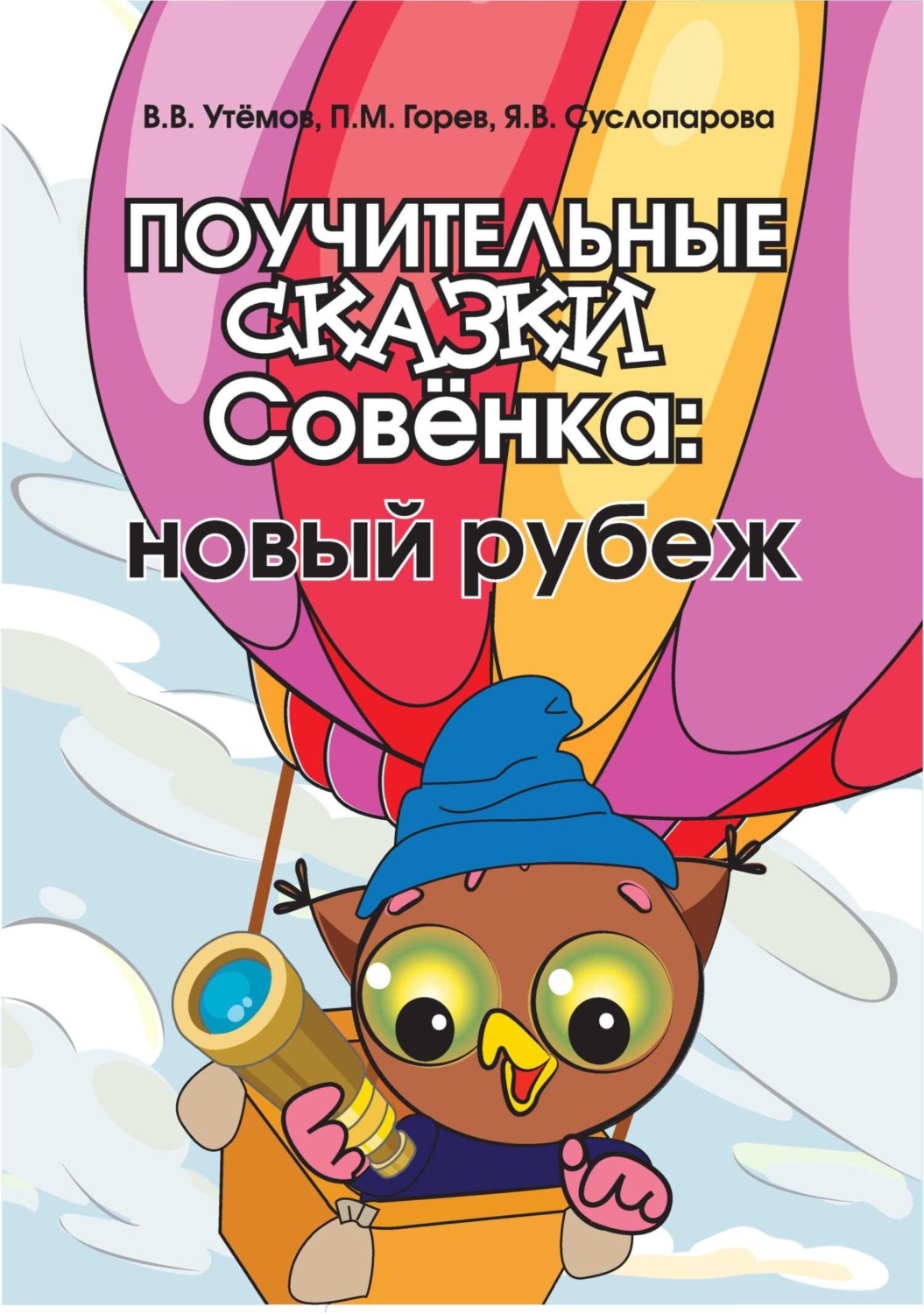Обложка книги «Поучительные сказки Совёнка. Новый рубеж»