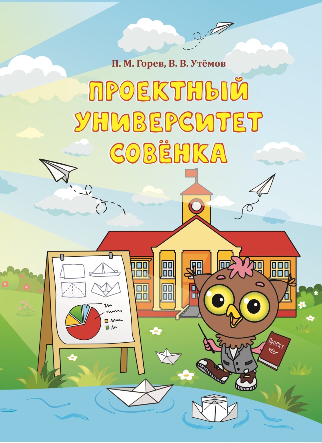 Обложка книги «Проектный университет Совёнка»
