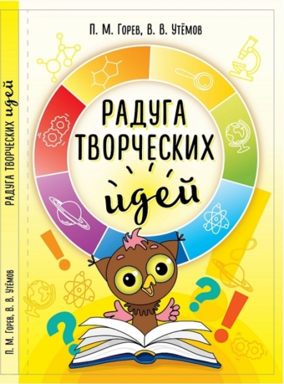 Обложка книги «Радуга творческих идей. Ситуации эвристической олимпиады младших школьников «Совёнок» 2012-2015 годов и их возможные решения»