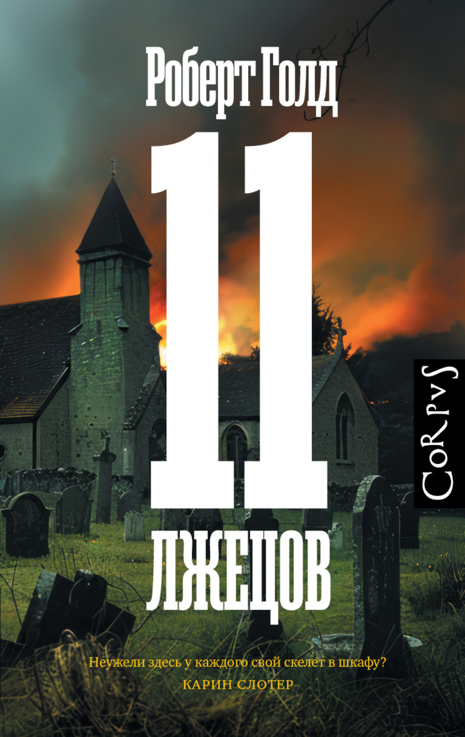 Обложка книги «11 лжецов»