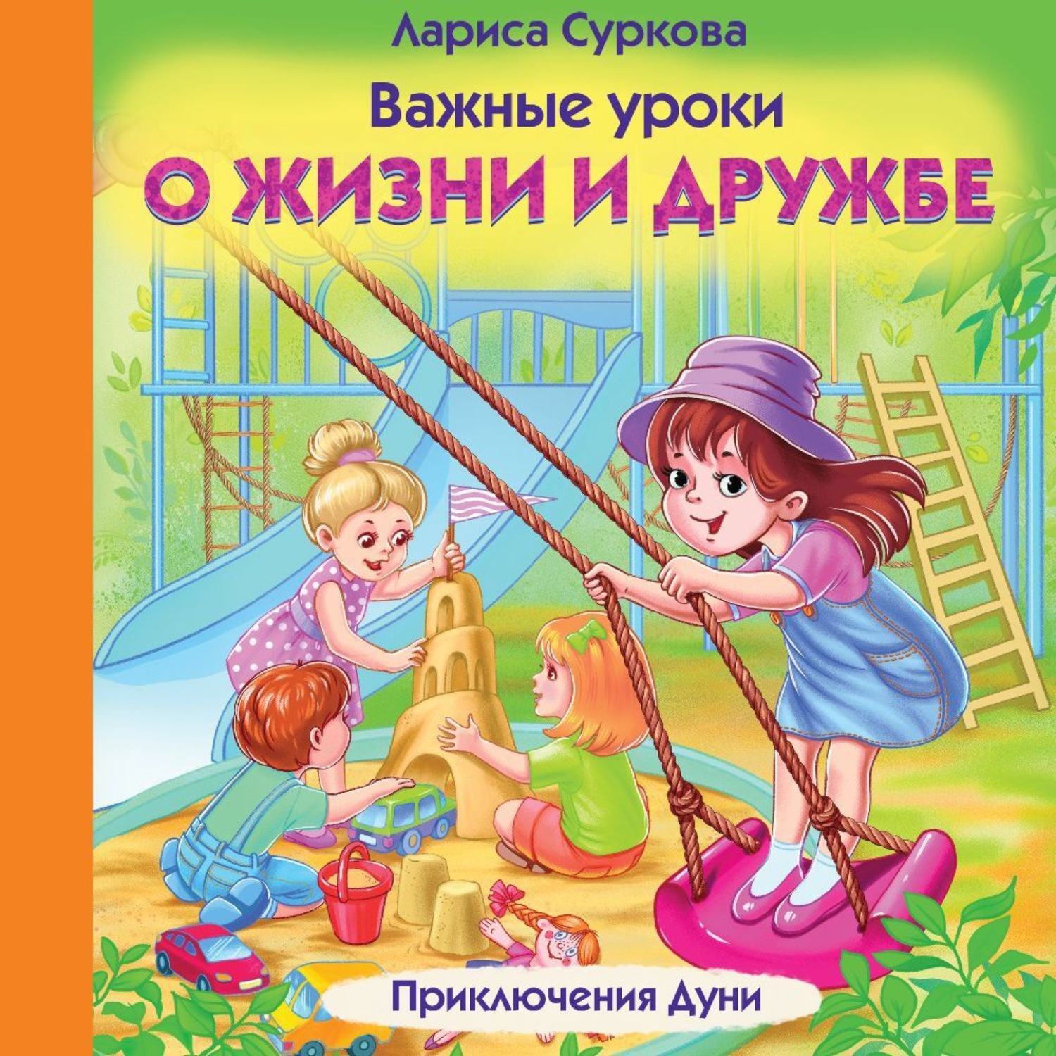 Обложка книги «Важные уроки о жизни и дружбе. Приключения Дуни»