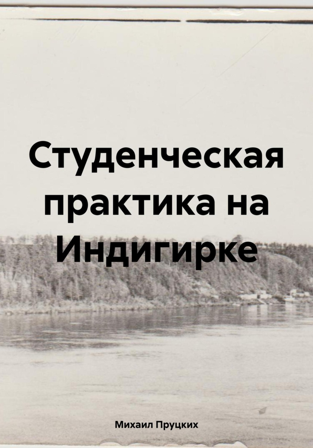 Обложка книги «Студенческая практика на Индигирке»
