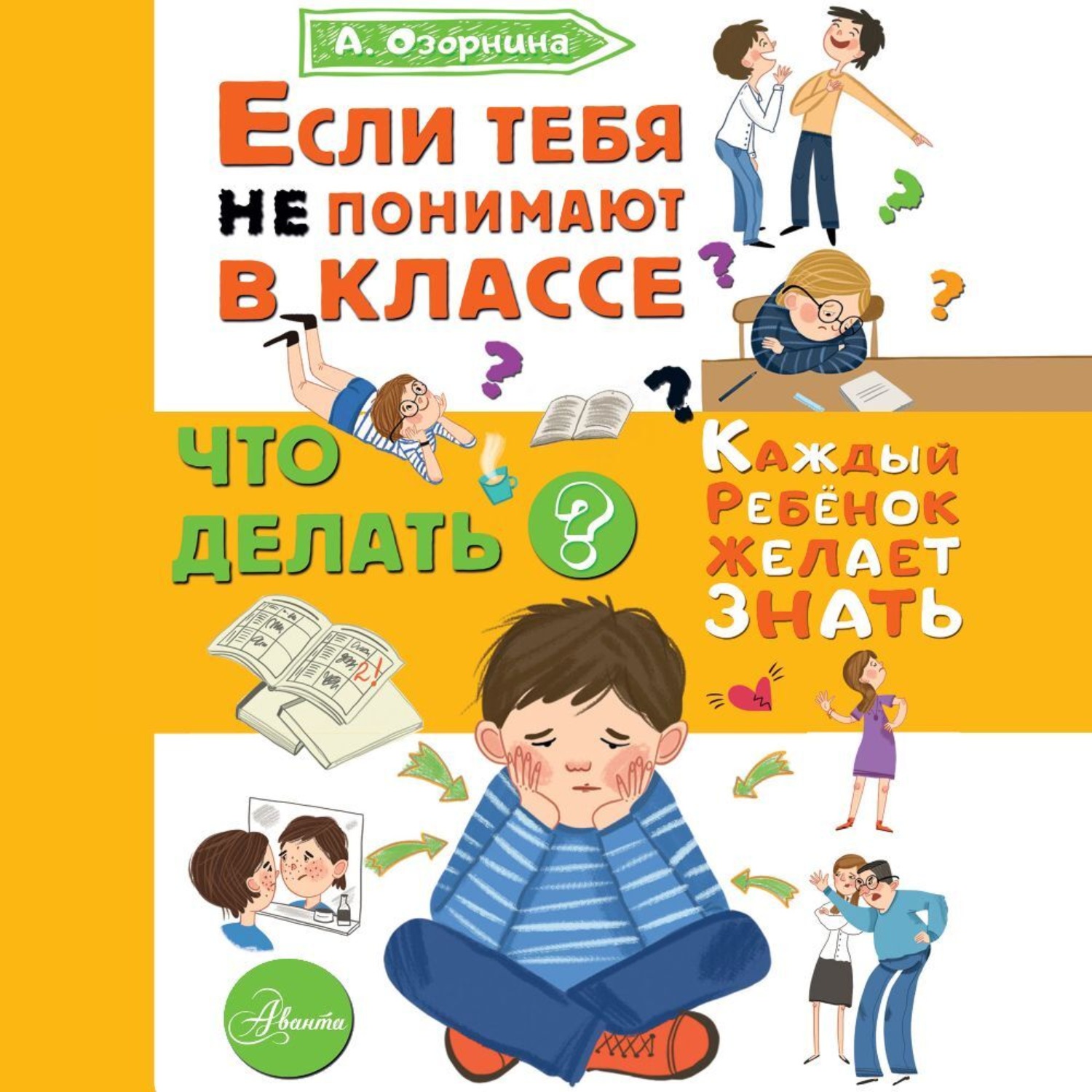 Обложка книги «Если тебя не понимают в классе. Что делать?»