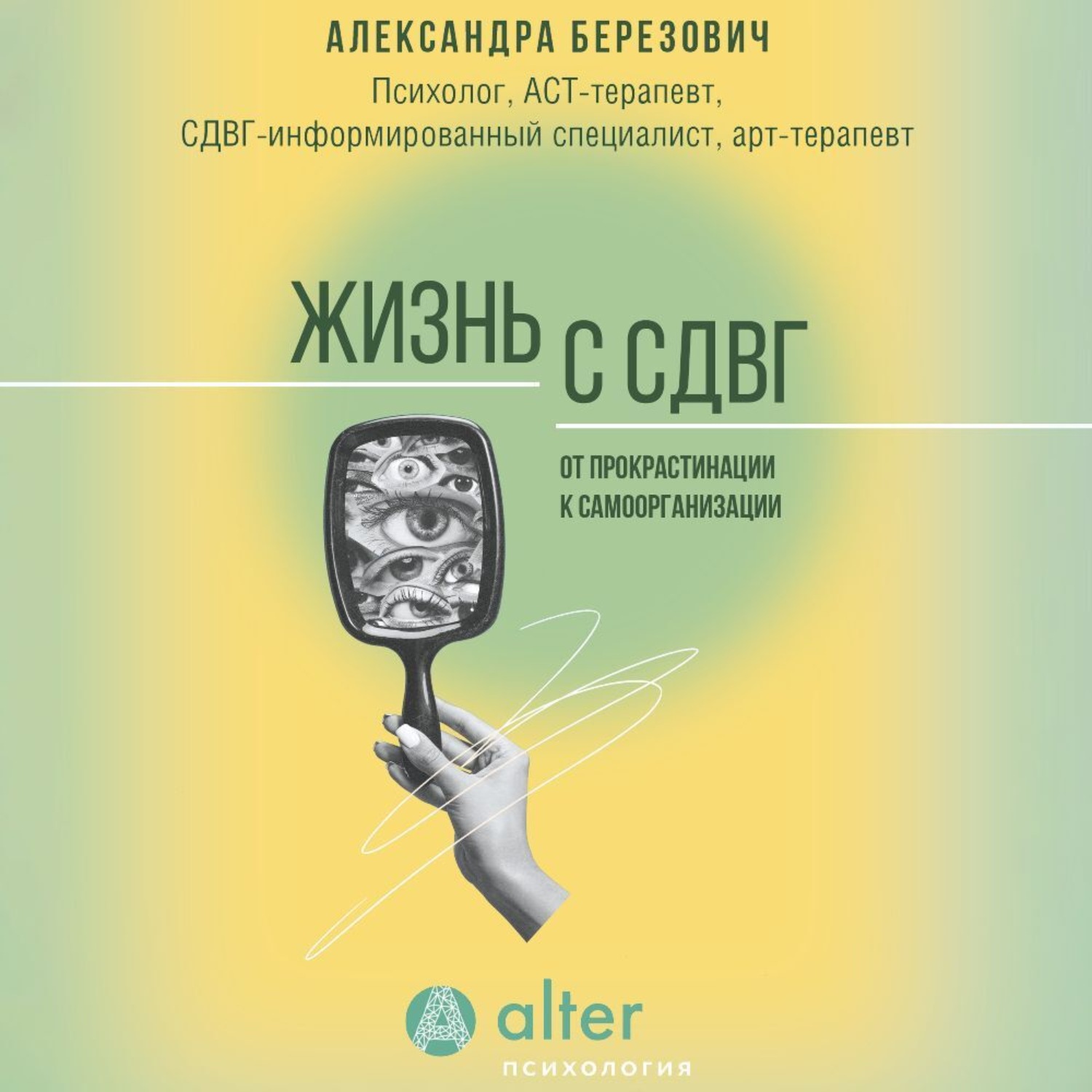 Обложка книги «Жизнь с СДВГ. От прокрастинации к самоорганизации»