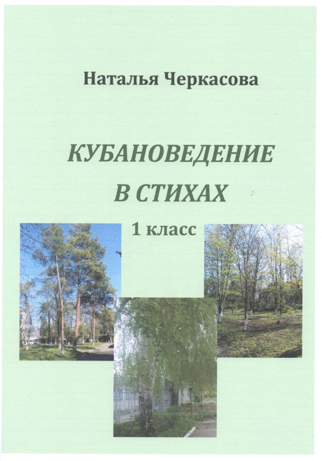 Обложка книги «Кубановедение в стихах. 1 класс»