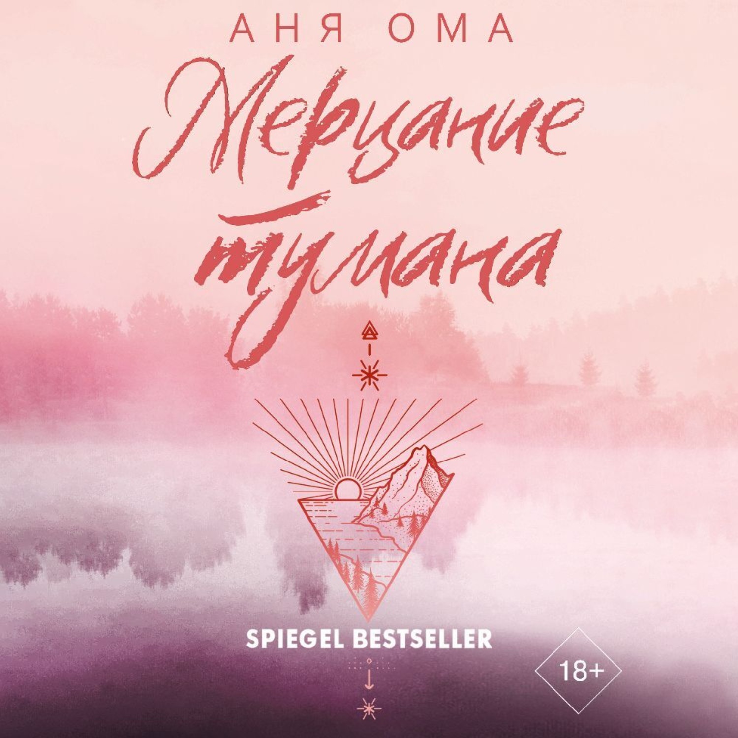 Обложка книги «Мерцание тумана»