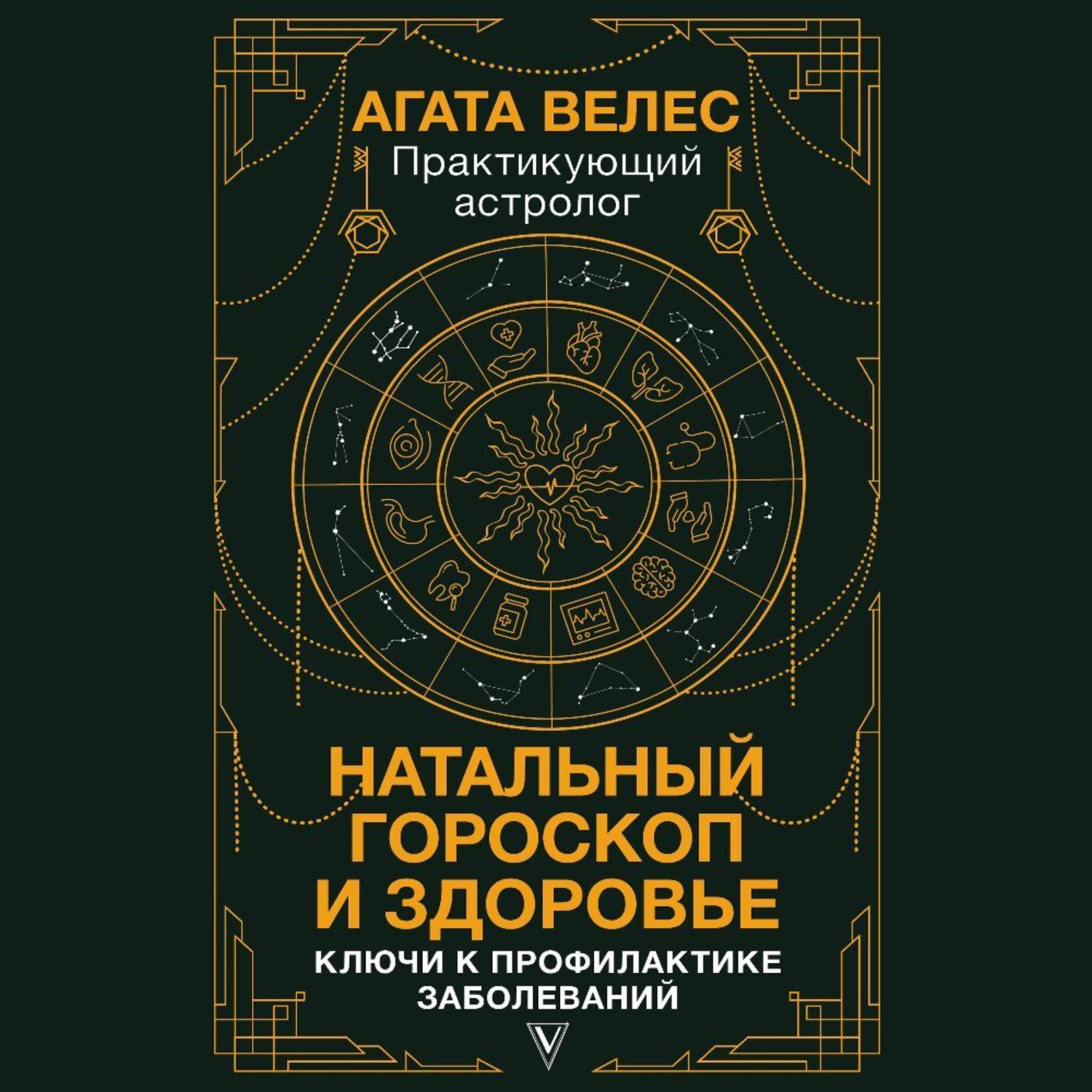 Обложка книги «Натальный гороскоп и здоровье. Ключи к профилактике заболеваний»