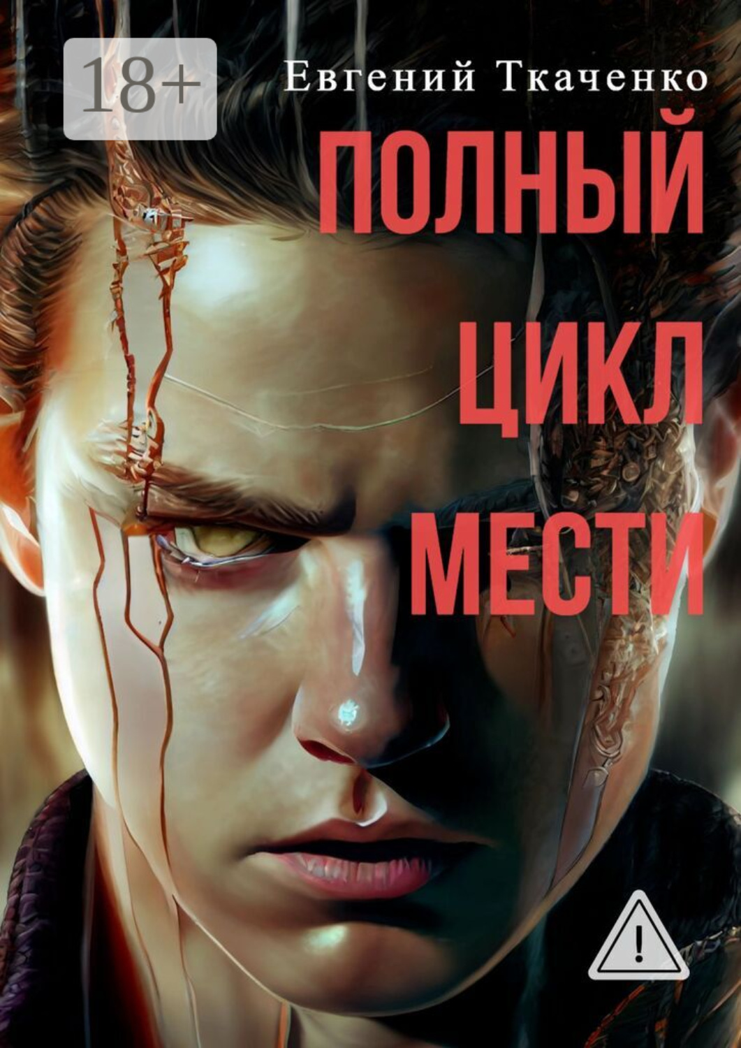 Обложка книги «Полный цикл мести»