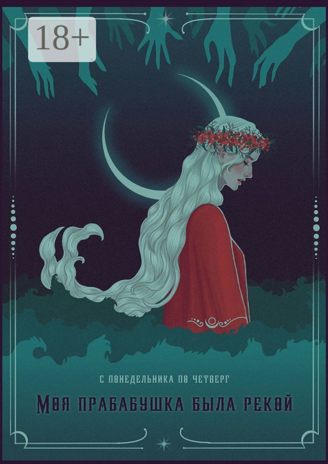Обложка книги «Моя прабабушка была рекой»
