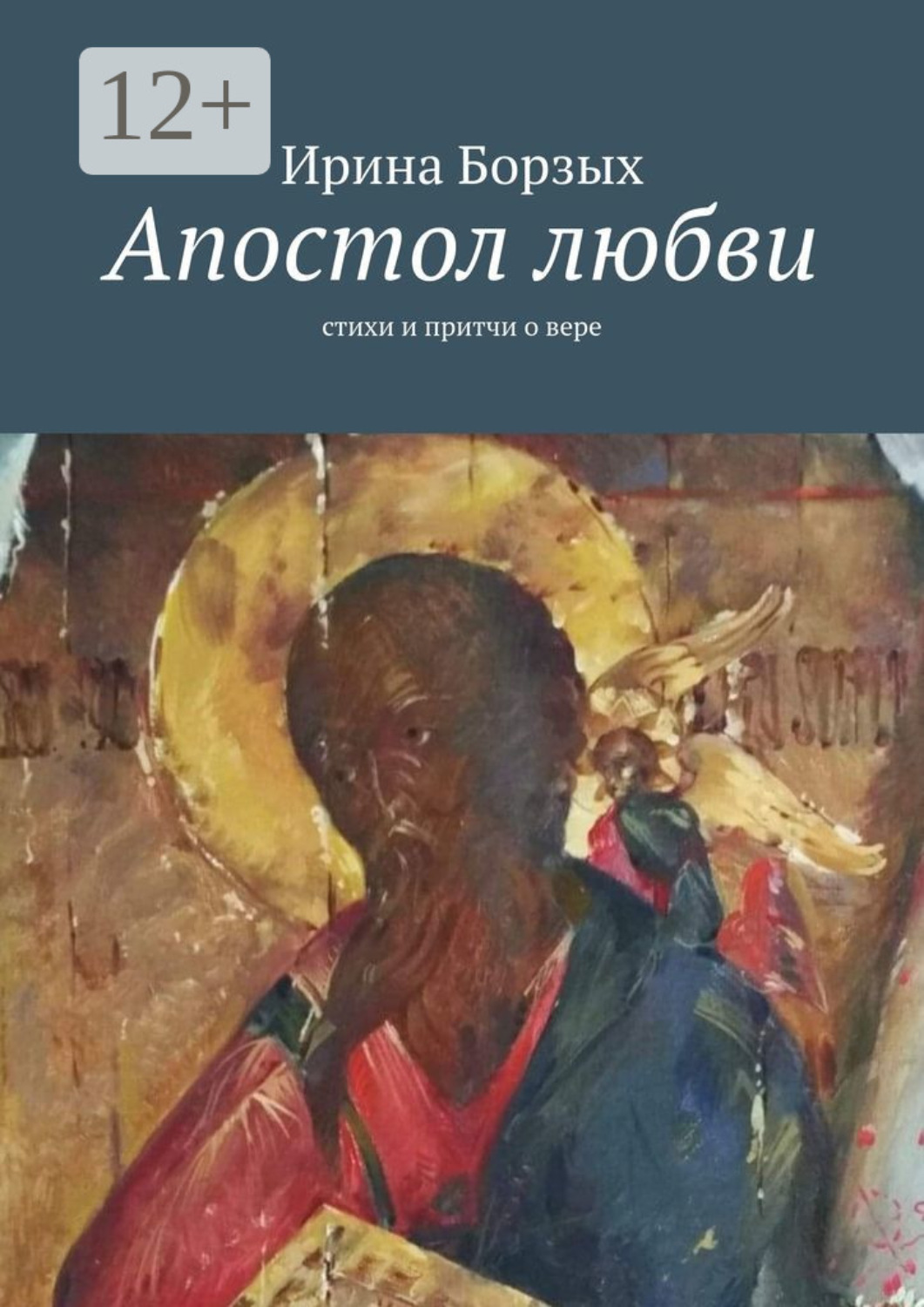 Обложка книги «Апостол любви. Стихи и притчи о вере»