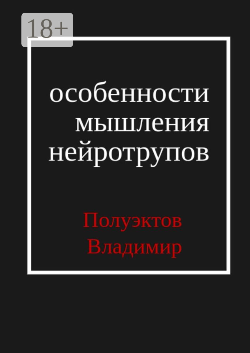 Обложка книги «Особенности мышления нейротрупов»