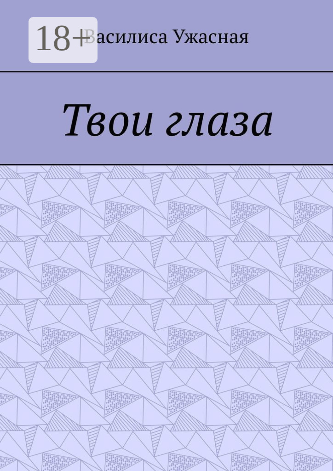Обложка книги «Твои глаза»