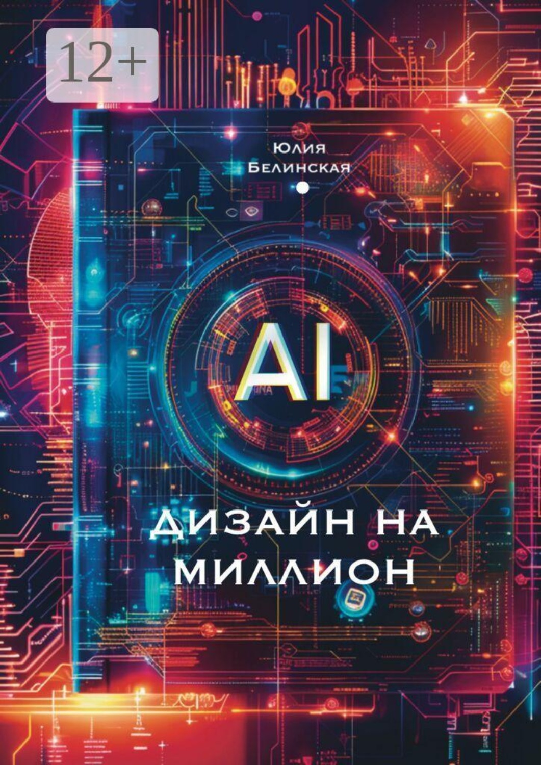 Обложка книги «Дизайн на миллион с АI. Для маркетплейсов»