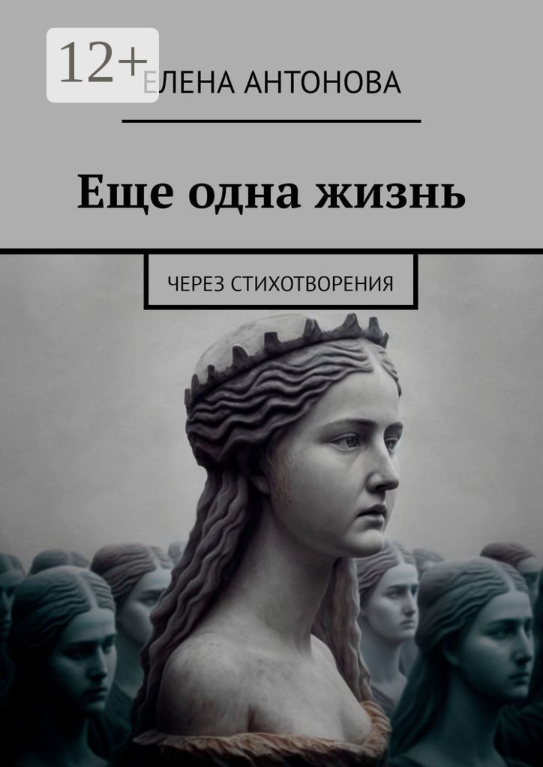 Обложка книги «Еще одна жизнь. Через стихотворения»