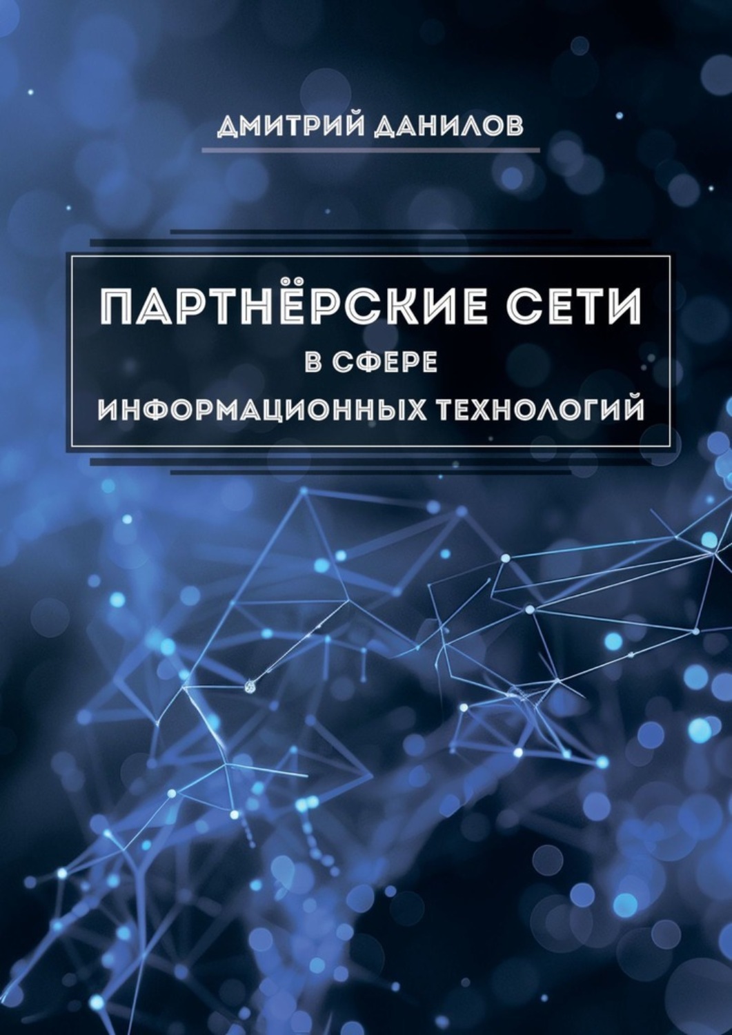 Обложка книги «Партнёрские сети в сфере информационных технологий»