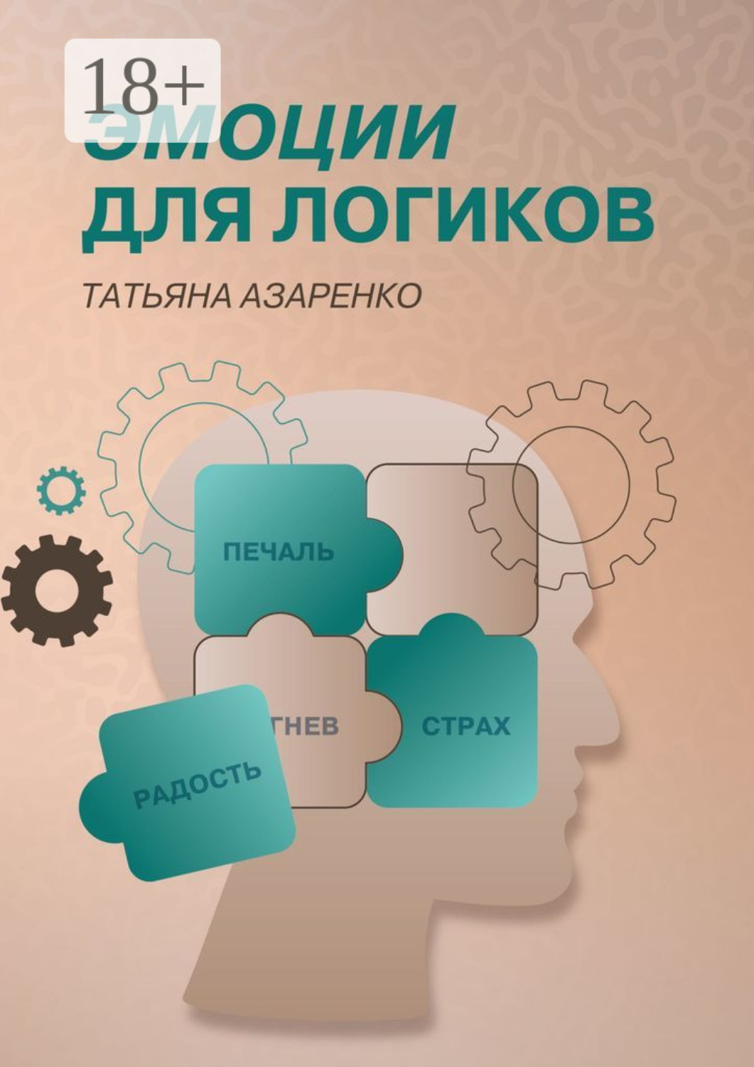 Обложка книги «Эмоции для логиков»