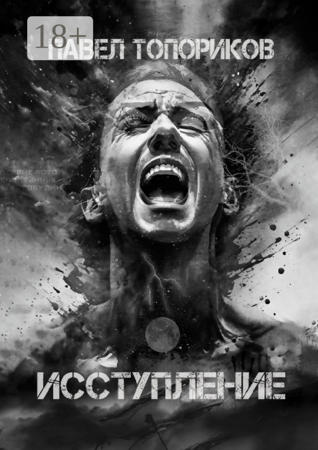 Обложка книги «Исступление»