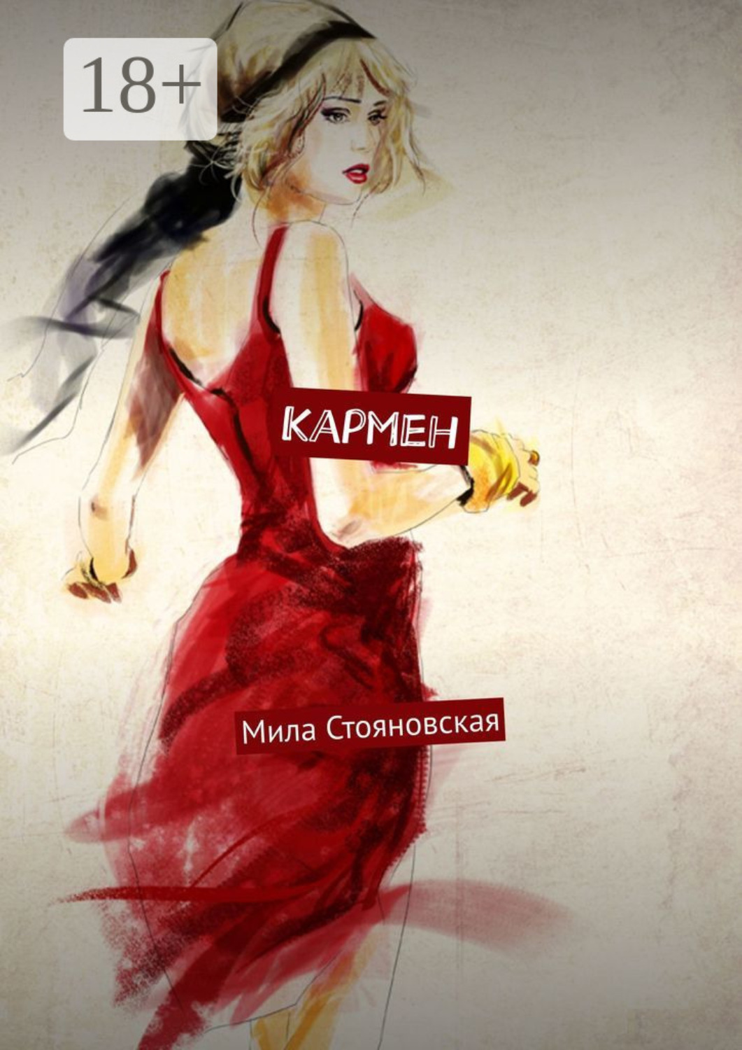 Обложка книги «Кармен. История о трудном пути к счастью и любви»