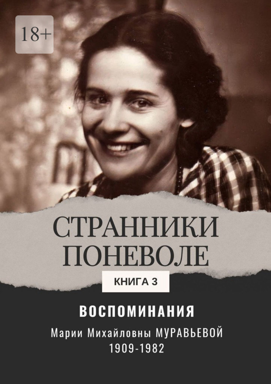 Обложка книги «Воспоминания. Странники поневоле. Книга 3»