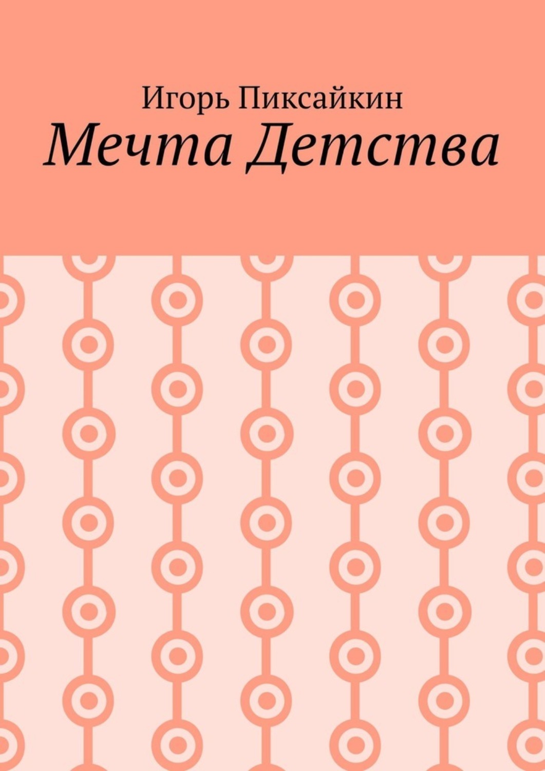 Обложка книги «Мечта детства. Как стать артистом»