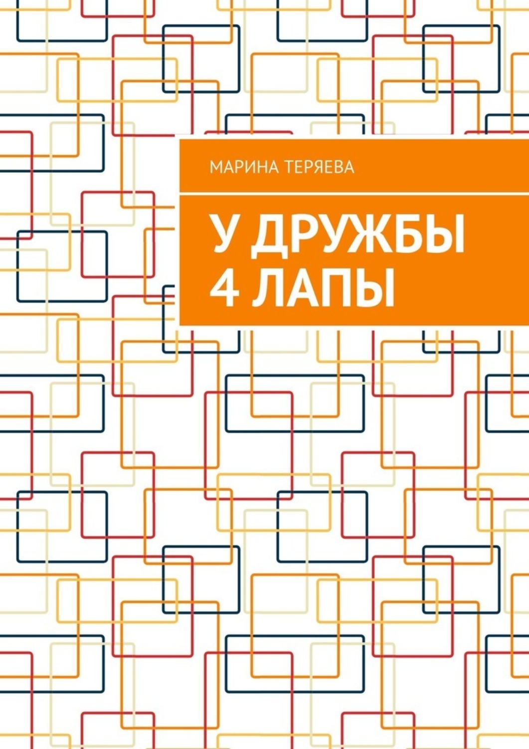 Обложка книги «У дружбы 4 лапы»